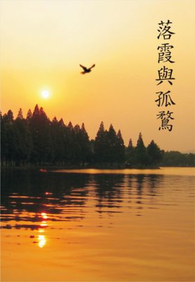 落霞與孤鶩