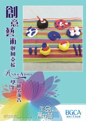 创意艺术取向支援 ASD 及 ADHD 学生研究报告 - 生命万花筒 (非卖品)