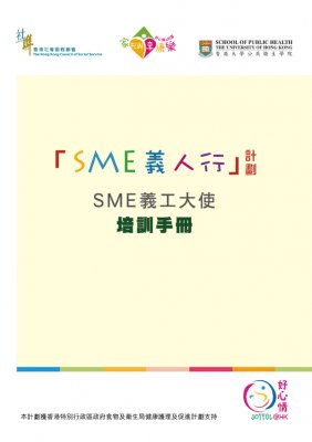 SME 義人行計劃 - SME 義工大使培訓手冊 (非賣品)