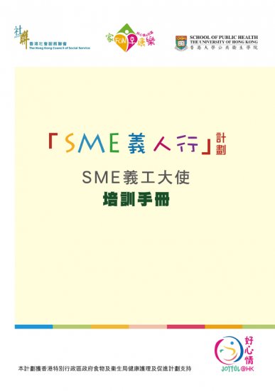SME 義人行計劃 - SME 義工大使培訓手冊 (非賣品) - 關閉視窗 >> 可點擊圖片