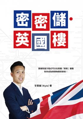 密密储‧英国楼