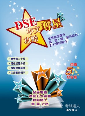 DSE 中文夺星攻略