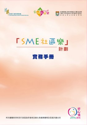 SME 社區樂計劃 - 實務手冊 (非賣品)