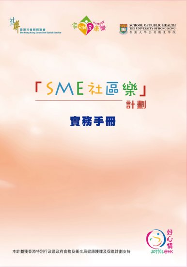SME 社區樂計劃 - 實務手冊 (非賣品) - 關閉視窗 >> 可點擊圖片