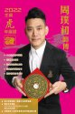 周璞初師傅2022 壬寅虎年運程