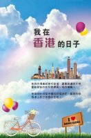 我在香港的日子