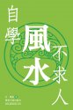 自學風水書籍  风水玄学 + 生肖運程