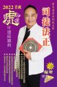 司徒法正2022虎年運程寶典