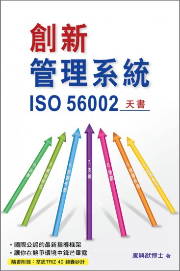 創新管理系統ISO 56002天書 - 關閉視窗 >> 可點擊圖片
