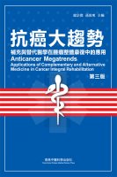 抗癌大趨勢 第三版