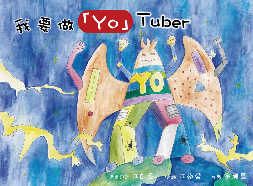 我要做「YO」TUBER