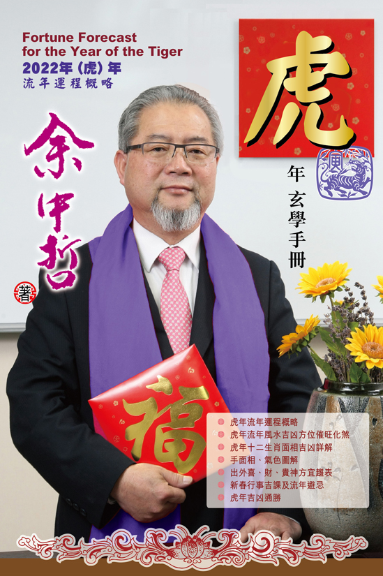 虎年玄學手冊