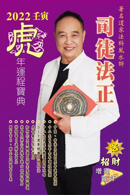 司徒法正2022虎年運程寶典