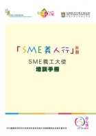 SME 義人行計劃 - SME 義工大使培訓手冊 (非賣品)