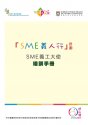 SME 義人行計劃 - SME 義工大使培訓手冊 (非賣品)