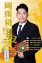周璞初2026丙午馬年運程