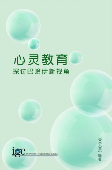 心靈教育 探討巴哈伊新視角 - 關閉視窗 >> 可點擊圖片