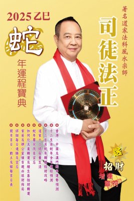 司徒法正2025蛇年運程寶典