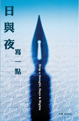 日與夜‧寫一點