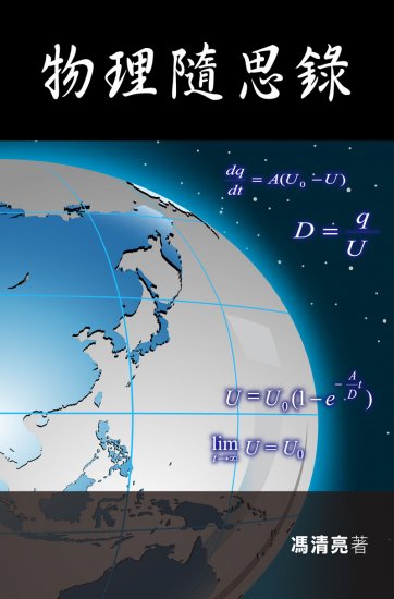 物理隨思錄 - 關閉視窗 >> 可點擊圖片