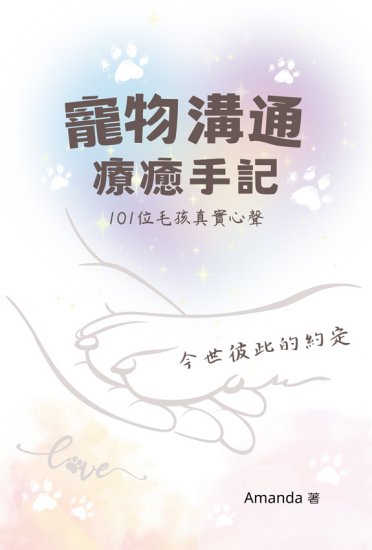 寵物溝通療癒手記 - 關閉視窗 >> 可點擊圖片