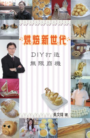 烘焙新世代 - DIY打造無限商機 - 關閉視窗 >> 可點擊圖片