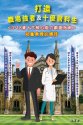 打造職場強者及十優醫科生