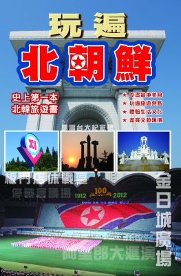 玩遍北朝鮮