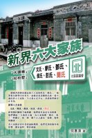 新界六大家族