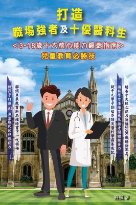 打造職場強者及十優醫科生