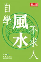自学风水不求人(第二版)