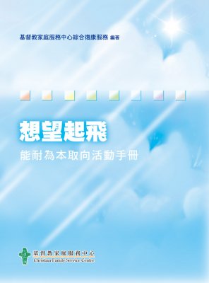 想望起飛 能耐為本取向活動手冊