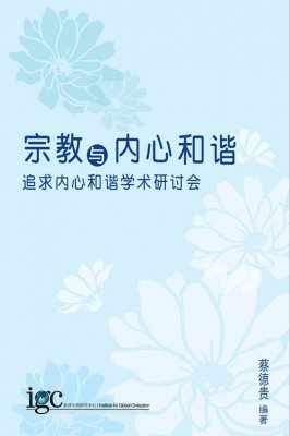 宗教與內心和諧–追求內心和諧學術研討會