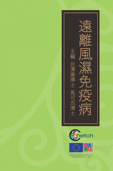 遠離風濕免疫病 - 關閉視窗 >> 可點擊圖片