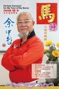 馬年玄學手冊