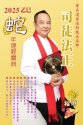 司徒法正2025蛇年運程寶典