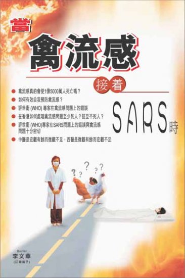 當禽流感接着SARS時 - 關閉視窗 >> 可點擊圖片