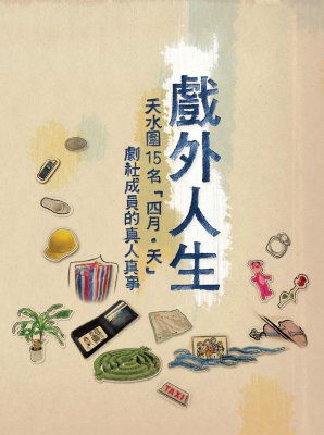 戏外人生 天水围15名「四月‧天」剧社成员的真人真事