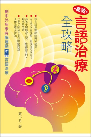 高效言語治療全攻略 - 關閉視窗 >> 可點擊圖片