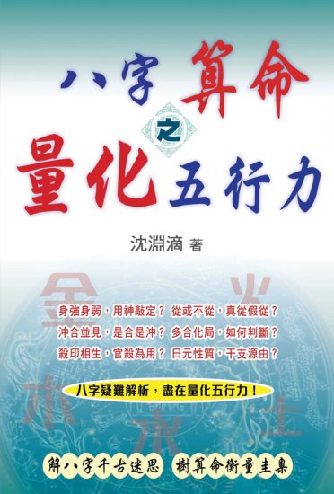 八字算命之量化五行力 - 關閉視窗 >> 可點擊圖片