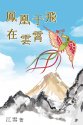 鳳凰于飛在雲霄