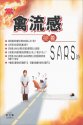 當禽流感接着SARS時