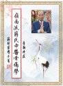 嶺南派蔣氏中醫骨傷學 奇難雜症