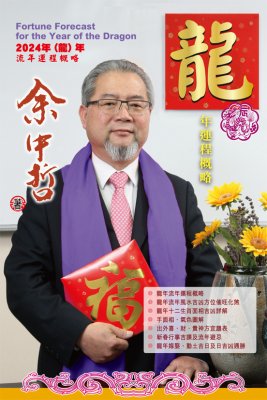 龍年玄學手冊