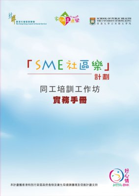 SME 社区乐计划 - 同工培训工作坊实务手册 (非卖品)