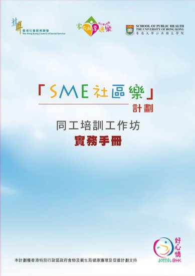 SME 社區樂計劃 - 同工培訓工作坊實務手冊 (非賣品) - 關閉視窗 >> 可點擊圖片