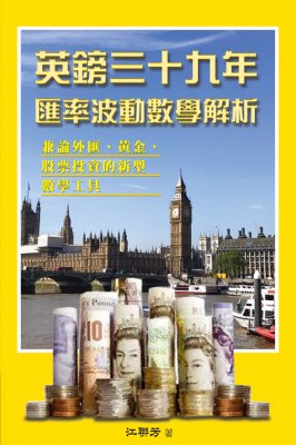 英镑三十九年汇率波动数学解析