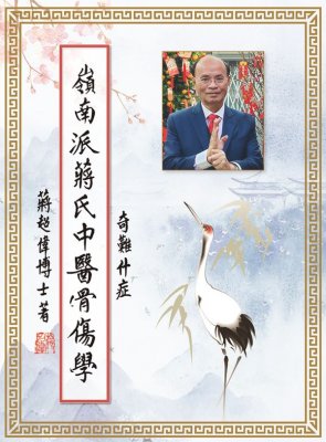 嶺南派蔣氏中醫骨傷學 奇難雜症