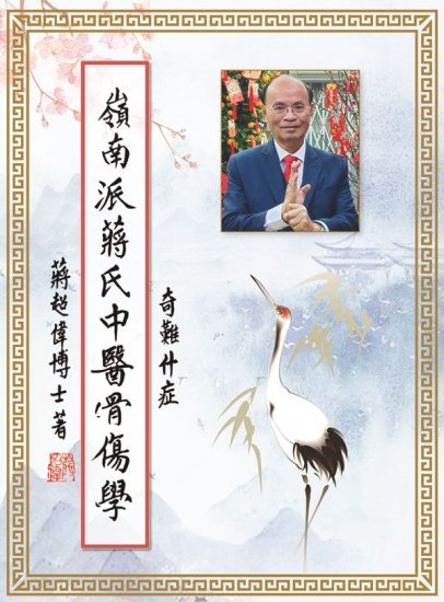 嶺南派蔣氏中醫骨傷學 奇難雜症 - 關閉視窗 >> 可點擊圖片