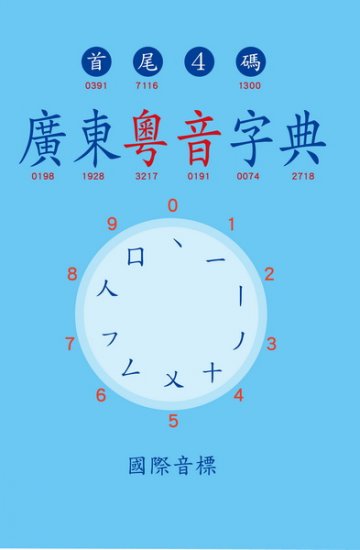 廣東粵音字典 - 關閉視窗 >> 可點擊圖片